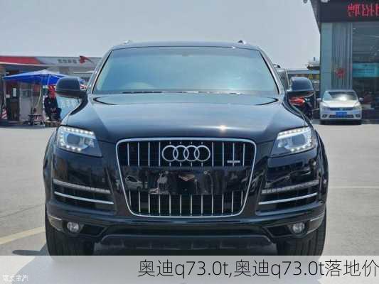 奥迪q73.0t,奥迪q73.0t落地价