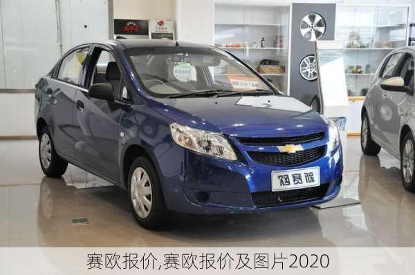 赛欧报价,赛欧报价及图片2020