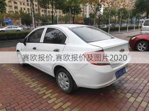 赛欧报价,赛欧报价及图片2020