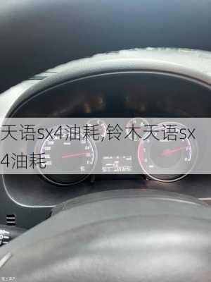 天语sx4油耗,铃木天语sx4油耗