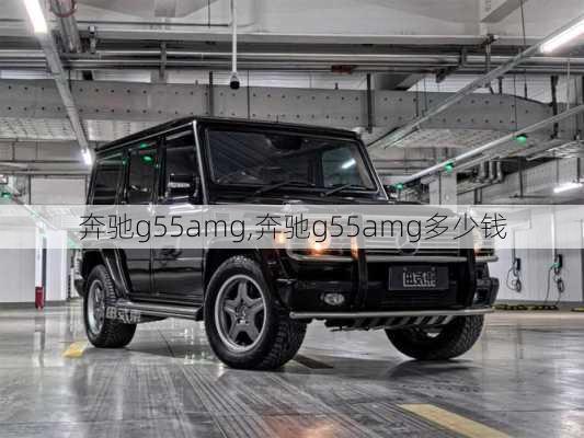 奔驰g55amg,奔驰g55amg多少钱