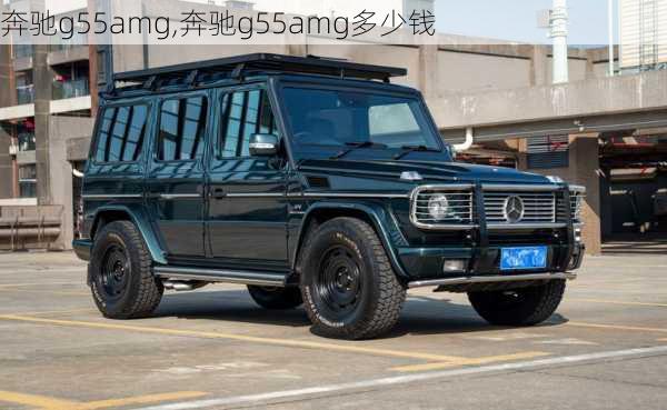 奔驰g55amg,奔驰g55amg多少钱