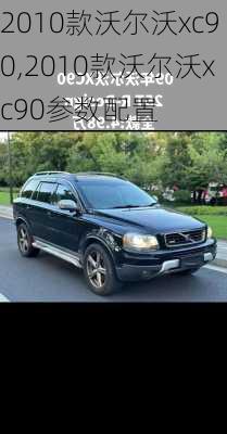 2010款沃尔沃xc90,2010款沃尔沃xc90参数配置