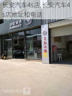 长安汽车4s店,长安汽车4s店地址和电话