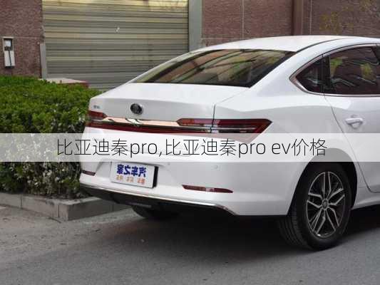 比亚迪秦pro,比亚迪秦pro ev价格