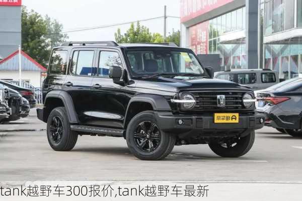 tank越野车300报价,tank越野车最新