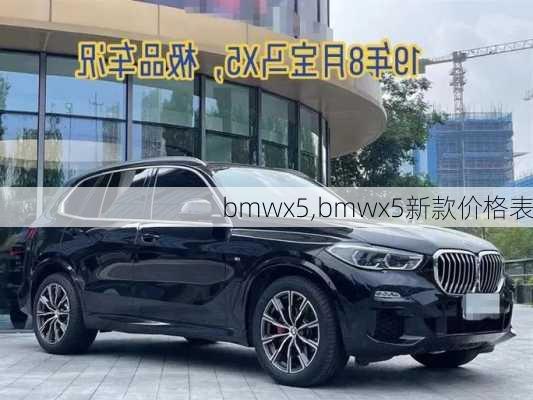 bmwx5,bmwx5新款价格表