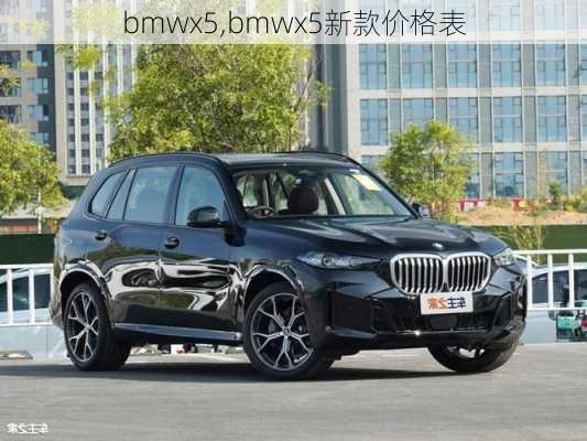 bmwx5,bmwx5新款价格表