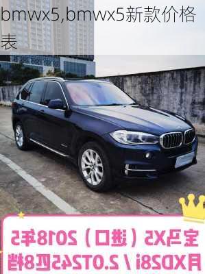 bmwx5,bmwx5新款价格表