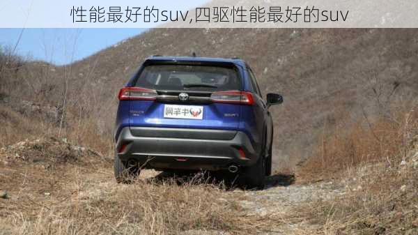 性能最好的suv,四驱性能最好的suv