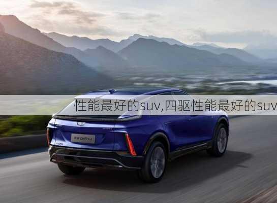 性能最好的suv,四驱性能最好的suv