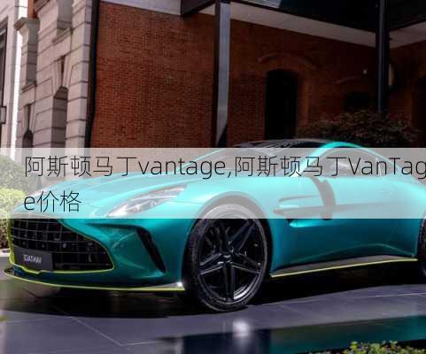 阿斯顿马丁vantage,阿斯顿马丁VanTage价格