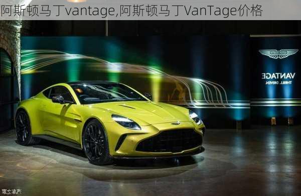 阿斯顿马丁vantage,阿斯顿马丁VanTage价格