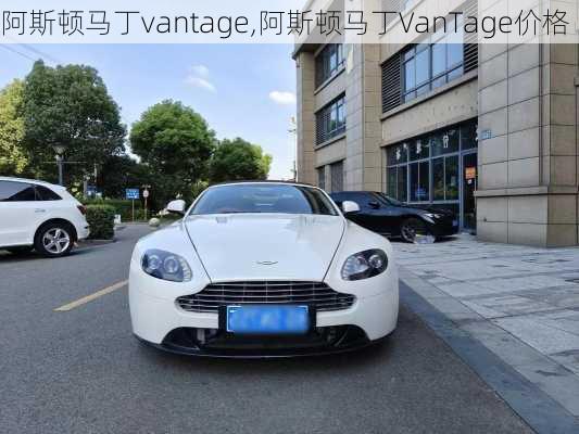 阿斯顿马丁vantage,阿斯顿马丁VanTage价格