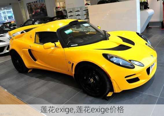 莲花exige,莲花exige价格