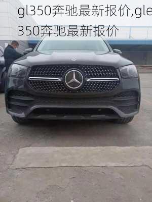 gl350奔驰最新报价,gle350奔驰最新报价