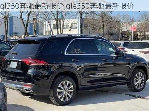 gl350奔驰最新报价,gle350奔驰最新报价