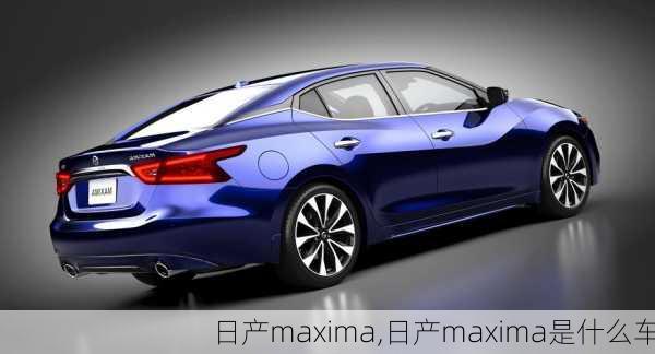 日产maxima,日产maxima是什么车