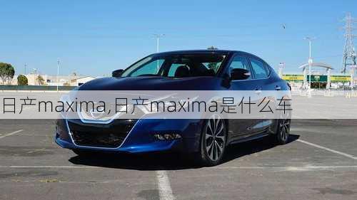 日产maxima,日产maxima是什么车