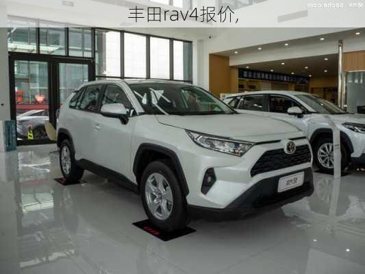 丰田rav4报价,