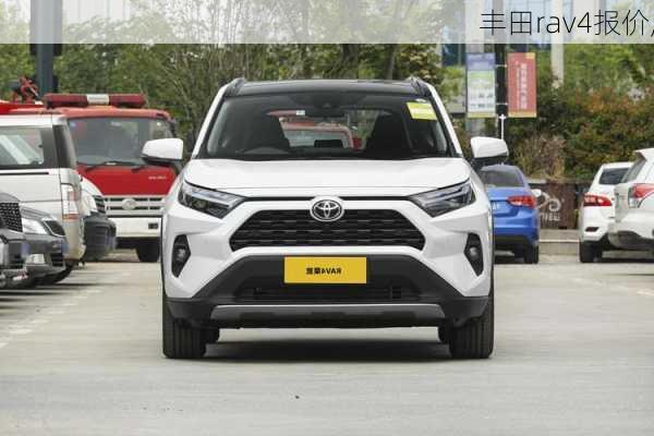 丰田rav4报价,