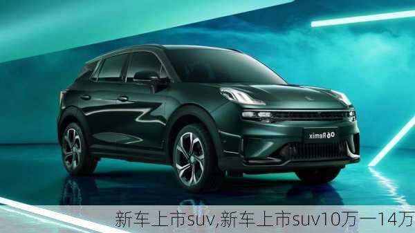 新车上市suv,新车上市suv10万一14万