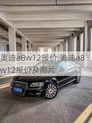 奥迪a8w12报价,奥迪a8w12报价及图片