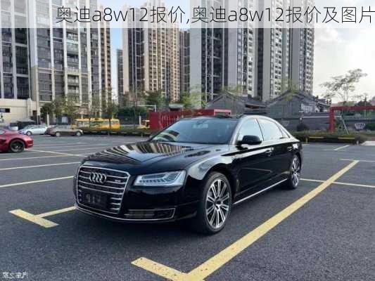 奥迪a8w12报价,奥迪a8w12报价及图片