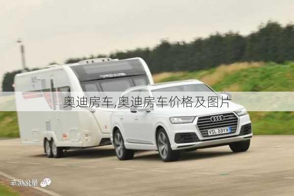 奥迪房车,奥迪房车价格及图片