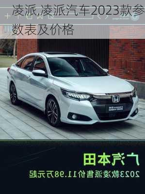 凌派,凌派汽车2023款参数表及价格