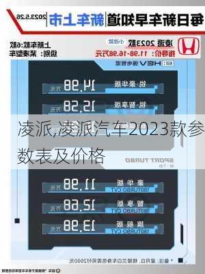 凌派,凌派汽车2023款参数表及价格