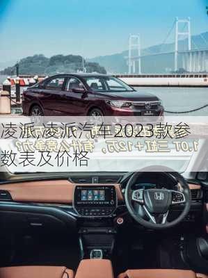 凌派,凌派汽车2023款参数表及价格