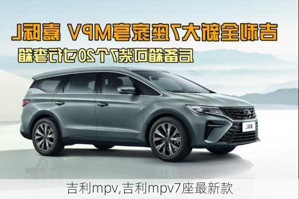 吉利mpv,吉利mpv7座最新款