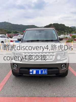 路虎discovery4,路虎Discovery4多少钱