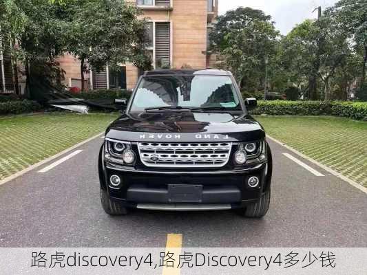 路虎discovery4,路虎Discovery4多少钱