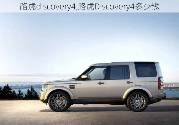 路虎discovery4,路虎Discovery4多少钱