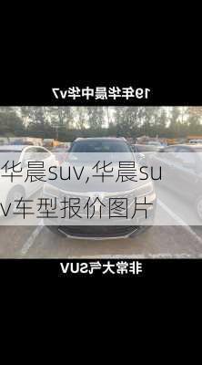 华晨suv,华晨suv车型报价图片