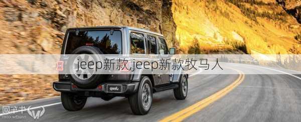 jeep新款,jeep新款牧马人