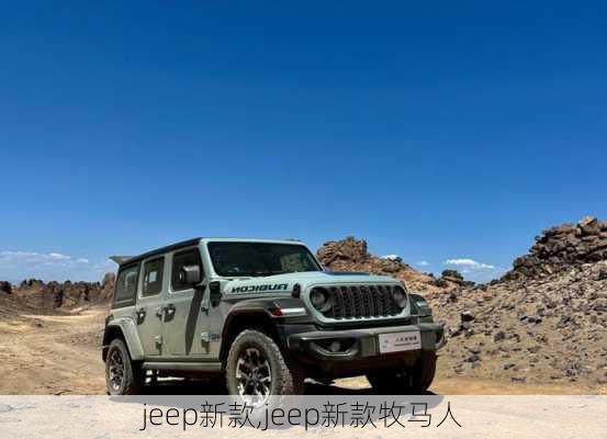 jeep新款,jeep新款牧马人