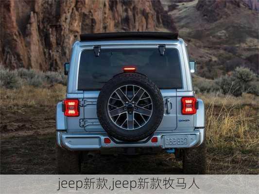 jeep新款,jeep新款牧马人