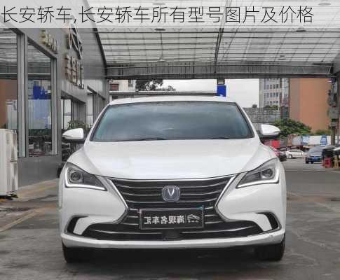 长安轿车,长安轿车所有型号图片及价格