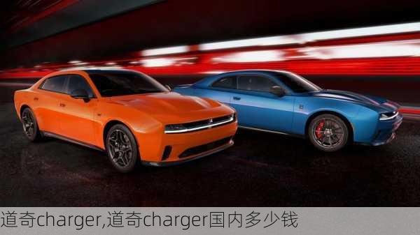 道奇charger,道奇charger国内多少钱