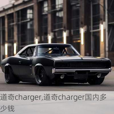 道奇charger,道奇charger国内多少钱