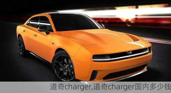 道奇charger,道奇charger国内多少钱