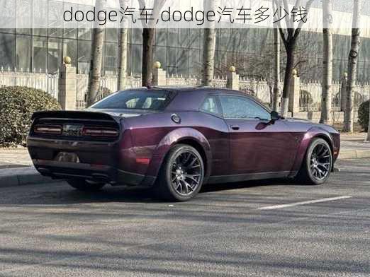 dodge汽车,dodge汽车多少钱