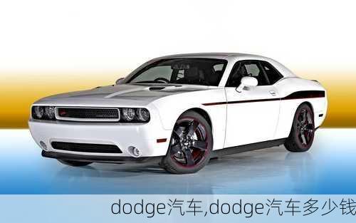 dodge汽车,dodge汽车多少钱