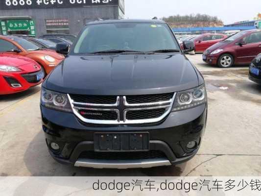 dodge汽车,dodge汽车多少钱