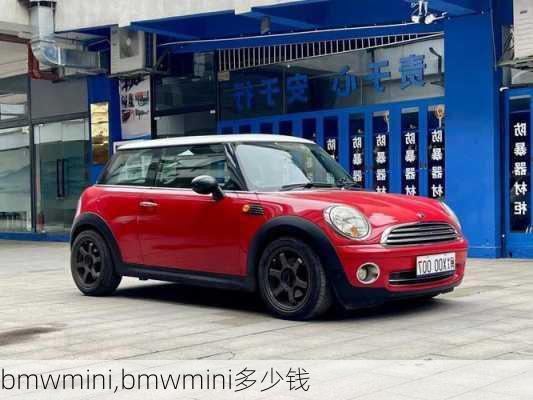 bmwmini,bmwmini多少钱