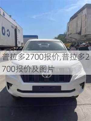 普拉多2700报价,普拉多2700报价及图片