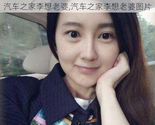 汽车之家李想老婆,汽车之家李想老婆图片